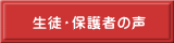 生徒・保護者の声